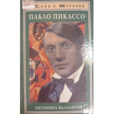 Валлантен А. Пабло Пикассо. – Ростов-на-Дону: Феникс, 1998. – 448 с. – (След в истории: СВИ). – ISBN 5-222-00593-3