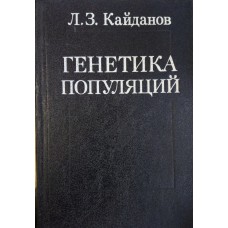 Кайданов Л. З. Генетика популяций: учебник для студентов вузов / Л. З. Кайданов; под ред. С.Г. Инге-Вечтомова; примеч. Н.Н. Хромова-Борисова. – Москва: Высшая школа, 1996. – 319, [1] с. : ил.