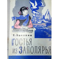 Коковин Е. С. Гостья из Заполярья: рассказы и повести / Е. Коковин; [рис. В. Щеглова]. – Москва: Детская литература, 1980. – 236, [2] с. : ил.