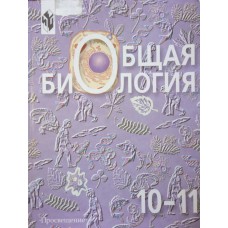Общая биология: учебник для 10-11 классов общеобразовательных учебных заведений / под ред.: Д. К. Беляева, Г. М. Дымшина. – 3-е изд. – М.: Просвещение, 2001. – 303 с. : ил.