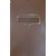 Соловьев С. М. Чтения и рассказы по истории России. – М. : Правда, 1990. – 765, [2] с. : ил.