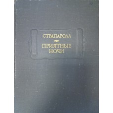 Страпарола да К. Д. Приятные ночи. – Москва: Наука, 1978. – 447 с.: ил.