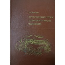 Дзугаева С. Б. Проводящие пути головного мозга человека (в онтогенезе). – Москва: Медицина, 1975. – 255 с.: ил. Дзугаева С. Б. Проводящие пути головного мозга человека (в онтогенезе). – Москва: Медицина, 1975. – 255 с.: ил.