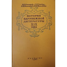 История зарубежной литературы XIX века: учебник для педагогических институтов. – Изд. 2-е. – Москва: Учпедгиз, 1961. – 616 с. История зарубежной литературы XIX века: учебник для педагогических институтов. – Изд. 2-е. – Москва: Учпедгиз, 1961. – 616 с.