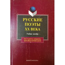 Русские поэты XX века: учебное пособие. – 3-е изд., испр. – Москва: Флинта: Наука, 2009. – 320 с. – (Для студентов, аспирантов, преподавателей-филологов). – ISBN 978-5-89349-444-0