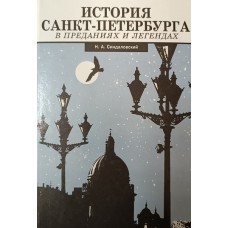 Синдаловский Н. А. История Санкт-Петербурга в преданиях и легендах. – Санкт-Петербург: Норинт, 1997. – 359 с.: ил. – ISBN 5-7711-0006-4 Синдаловский Н. А. История Санкт-Петербурга в преданиях и легендах. – Санкт-Петербург: Норинт, 1997. – 359 с.: ил. – ISBN 5-7711-0006-4