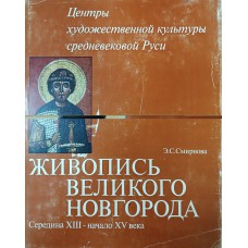 Смирнова Э. С. Живопись Великого Новгорода. Середина XIII - начало XV века. – Москва: Наука, 1976. – 391 с.: ил. – (Центр художественной культуры средневековой Руси) Смирнова Э. С. Живопись Великого Новгорода. Середина XIII - начало XV века. – Москва: Наука, 1976. – 391 с.: ил. – (Центр художественной культуры средневековой Руси)