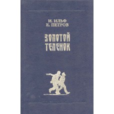 Ильф И. А. Золотой теленок : [роман] / И. Ильф, Е. Петров ; [ил. Е. Шукаева]. – Челябинск : НВП "Пластик-информ", 1992. – 414, [1] с. : ил.