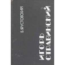 Ярустовский  Б. М. Игорь Стравинский / Б. Ярустовский ; [предисл. С. Савенко]. – 3-е изд., доп. – Ленинград : Музыка, 1982. – 260, [2] с. : ил., нот. ил., [8] л. ил.