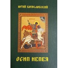 Богословский Ю. П. Осип Непея. – Вологда: Полиграф-Книга, 2014. – 278 с. – ISBN 978-5-91967-160-2 Богословский Ю. П. Осип Непея. – Вологда: Полиграф-Книга, 2014. – 278 с. – ISBN 978-5-91967-160-2