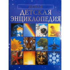Новая детская энциклопедия. – М.: Росмэн, 2012. – 320 с. – ISBN 978-5-353-01295-5 Новая детская энциклопедия. – М.: Росмэн, 2012. – 320 с. – ISBN 978-5-353-01295-5