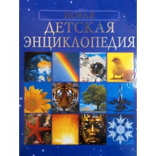 Новая детская энциклопедия. – М.: Росмэн, 2012. – 320 с. – ISBN 978-5-353-01295-5