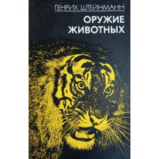 Штейнманн Г. Оружие животных. – М.: Лесная промышленность, 1984. – 144 с. Штейнманн Г. Оружие животных. – М.: Лесная промышленность, 1984. – 144 с.