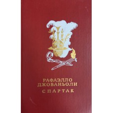 Джованьоли Р. Спартак: роман: [для среднего и старшего возраста] / [пер. А. Ясной; предисл. С. Утченко; рис. Л. Фалина]. – Москва: Детская литература, 1986. – 622 с.: ил