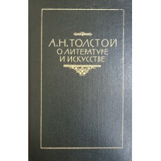 Толстой А. Н. О литературе и искусстве: очерки, статьи, выступления, беседы, заметки, записные книжки, письма. – Москва: Советский писатель, 1984. – 559 с.