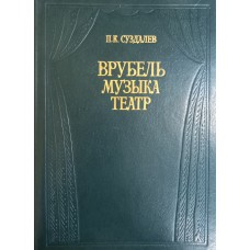Суздалев П. К. Врубель. Музыка. Театр. – Москва: Изобразительное искусство, 1983. – 366 с. Суздалев П. К. Врубель. Музыка. Театр. – Москва: Изобразительное искусство, 1983. – 366 с.