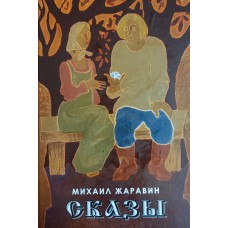 Жаравин М. Г. Сказы: сборник рассказов / [предисл. Н. Н. Беловой; послесл. Г. Щекиной; худож.: В. И. Птюхин]. – Москва: ОксиПресс, 2009. – 182 с.  – (Время читать)
