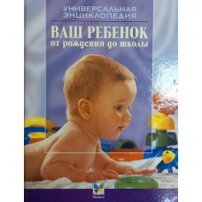 Зайцев С. М. Ваш ребенок от рождения до трех: [развитие вашего ребенка, уход за ним, вопросы питания и секреты воспитания] / Сергей Зайцев. – Изд. 2-е, доп. – Минск: Книжный Дом; М.: Махаон, 2004. – 528 с. – 
