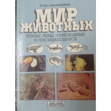 Акимушкин И. И. Мир животных. Птицы. Рыбы, земноводные и пресмыкающиеся. – Изд. 2-е, испр. и доп. – Москва: Мысль, 1989. – 463 с.: ил. – (Библиотечная серия)