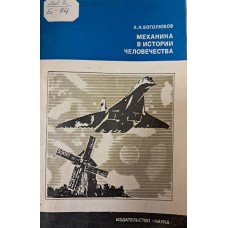 Боголюбов А. Н. Механика в истории человечества. – Москва: Наука, 1978. – 151с., [6] л. ил. – (История науки и техники)
