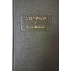 Чехов А. П. В сумерках: очерки и рассказы. – Москва: Наука, 1986. – 571 с. : [5] л. ил. – (Литературные памятники)