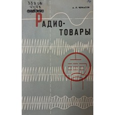 Черкасов А. Л. Радиотовары: учебник для профессионально-технических училищ. – Изд. 2-е, перераб. и доп. – Москва: Экономика, 1974. – 207 с.