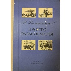 Долинина Н. Г. Просто размышления: эссе. – Ленинград: Детская литература, 1977. – 173 с.