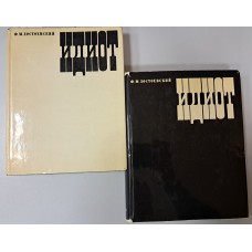 Достоевский Ф. М. Идиот: роман: в 4 частях. – Москва: Художественная литература, 1971