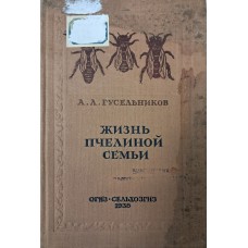 Гусельников А. Л. Жизнь пчелиной семьи. – Москва: Сельхозгиз, 1938. – 120 с.: ил.