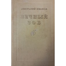 Иванов А. С. Вечный зов: роман в 2 книгах. – Москва: Военное издательство, 1989. – 847 с. – ISBN 5-203-00666-0 Иванов А. С. Вечный зов: роман в 2 книгах. – Москва: Военное издательство, 1989. – 847 с. – ISBN 5-203-00666-0