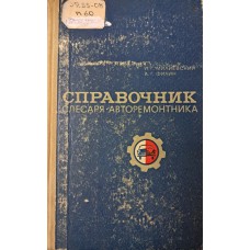 Милиевский И. Г. Справочник слесаря-авторемонтника / И. Г. Милиевский, А. Г. Филин. – Москва: Транспорт, 1970. – 208 с.