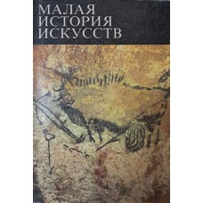 Мириманов В. Б. Первобытное и традиционное искусство. – Москва: Искусство, 1973. – 319 с.: ил. – (Малая история искусств)