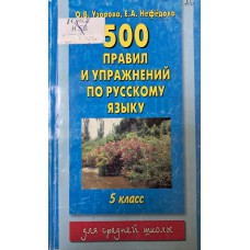 Нефедова Е. А. 500 правил и упражнений по русскому языку. 5 класс / Е. А. Нефедова, О. В. Узорова. – Москва: АСТ: Астрель: Полиграфиздат, 2011. – 223 с. – ISBN 978-5-17-004396-5
