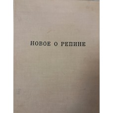 Новое о Репине: Статьи и письма художника. Воспоминания учеников и друзей. Публикации. – Ленинград: Художник РСФСР, 1969. – 435 с.: ил.