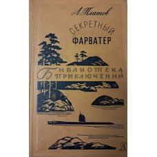Платов Л. Д. Секретный фарватер: роман. – Москва: Детская литература, 1967. – 543 с. – (Библиотека приключений) 