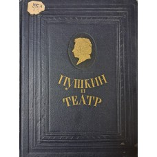 Пушкин и театр: Драматические произведения, статьи, заметки, дневники, письма. – Москва: Искусство, 1953. – 516 с.: [25] л. ил.