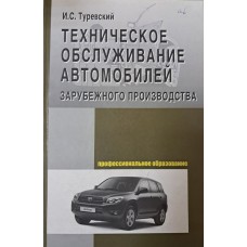 Туревский И. С. Техническое обслуживание автомобилей зарубежного производства: учебное пособие для среднего профессионального образования. – Москва: Форум: Инфра-М, 2009. – 207 с. – (Профессиональное образование). – ISBN 978-5-8199-0314-8 Туревский И. С. Техническое обслуживание автомобилей зарубежного производства: учебное пособие для среднего профессионального образования. – Москва: Форум: Инфра-М, 2009. – 207 с. – (Профессиональное образование). – ISBN 978-5-8199-0314-8