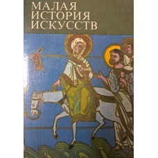 Тяжелов В. Н. Искусство Средних веков: Византия, Армения и Грузия, Болгария и Сербия, Древняя Русь, Украина и Белоруссия / В. Н. Тяжелов, О Сопоцинский. – Москва: Искусство, 1975. – 367 с.: ил. – (Малая история искусств)