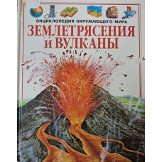 Уотт Ф. Землетрясения и вулканы. – Москва: РОСМЭН, 1998. – 32 с.: цв. ил. – (Энциклопедия окружающего мира). – ISBN 5-257-00410-0