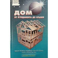 Дом от фундамента до крыши. – Москва: Аделант, 2000. – 384 с.: ил. – (Своими руками). – ISBN 5-89691-035-5 Дом от фундамента до крыши. – Москва: Аделант, 2000. – 384 с.: ил. – (Своими руками). – ISBN 5-89691-035-5