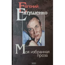 Евтушенко Е. А. Моя избранная проза. – Москва: ЭКСМО-Пресс, 1999. – 560 с.: [8] л. ил. – ISBN 5-04-003818-6