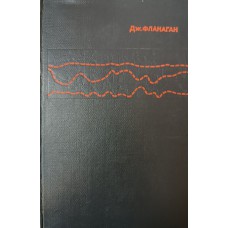 Фланаган Д. Л. Анализ, синтез и восприятие речи. – Москва: Связь, 1968. – 396 с.: ил.