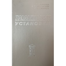 Курылев Е. С. Холодильные установки: учебник для высших учебных заведений / Е. С. Курылев, В. В. Оносовский, Ю. Д. Румянцев. – Санкт-Петербург: Политехника, 2000. – 576 с.: ил. – (Учебник для вузов). – ISBN 5-7325-0419-2