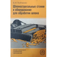 Любченко В. И. Шпонострогательные станки и оборудование для обработки шпона: учебник для средних профессионально-технических училищ. – Изд. 2-е, перераб. и доп. – Москва: Высшая школа, 1987. – 200 с.: ил. – (Профессионально- техническое образование) Любченко В. И. Шпонострогательные станки и оборудование для обработки шпона: учебник для средних профессионально-технических училищ. – Изд. 2-е, перераб. и доп. – Москва: Высшая школа, 1987. – 200 с.: ил. – (Профессионально- техническое образование)