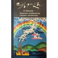 Моисеев Н. Н. Экология человечества глазами математика: (Человек, природа и будущее цивилизации). – Москва: Молодая гвардия, 1988. – 254 с.: ил. – (Эврика). – ISBN 5-235-00061-7 Моисеев Н. Н. Экология человечества глазами математика: (Человек, природа и будущее цивилизации). – Москва: Молодая гвардия, 1988. – 254 с.: ил. – (Эврика). – ISBN 5-235-00061-7
