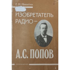 Никитин Е. Н. Изобретатель радио – А. С. Попов. – Москва: Просвещение, 1995. – 111 с.: ил. – ISBN 5-09-00434-4 Никитин Е. Н. Изобретатель радио – А. С. Попов. – Москва: Просвещение, 1995. – 111 с.: ил. – ISBN 5-09-00434-4
