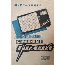 Румянцев М. М. Любительские карманные приемники. – Москва: ДОСААФ, 1964. – 103 с.: ил.