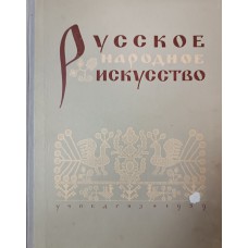 Русское народное искусство. – Ленинград: Учпедгиз, 1959. – 96 с., [24] л. цв. ил.