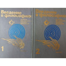 Введение в философию: учебник для вузов: в 2 частях. – Москва: Политиздат, 1989. – ISBN 5-250-00315-X Введение в философию: учебник для вузов: в 2 частях. – Москва: Политиздат, 1989. – ISBN 5-250-00315-X
