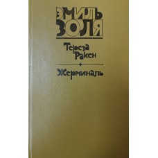 Золя Э. Тереза Ракен; Жерминаль: романы. – Москва: Правда, 1981. – 719 с